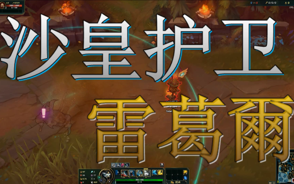 [英雄联盟] 沙皇护卫-雷葛尔 新造型技能预览_哔哩哔哩 (゜-゜)つロ