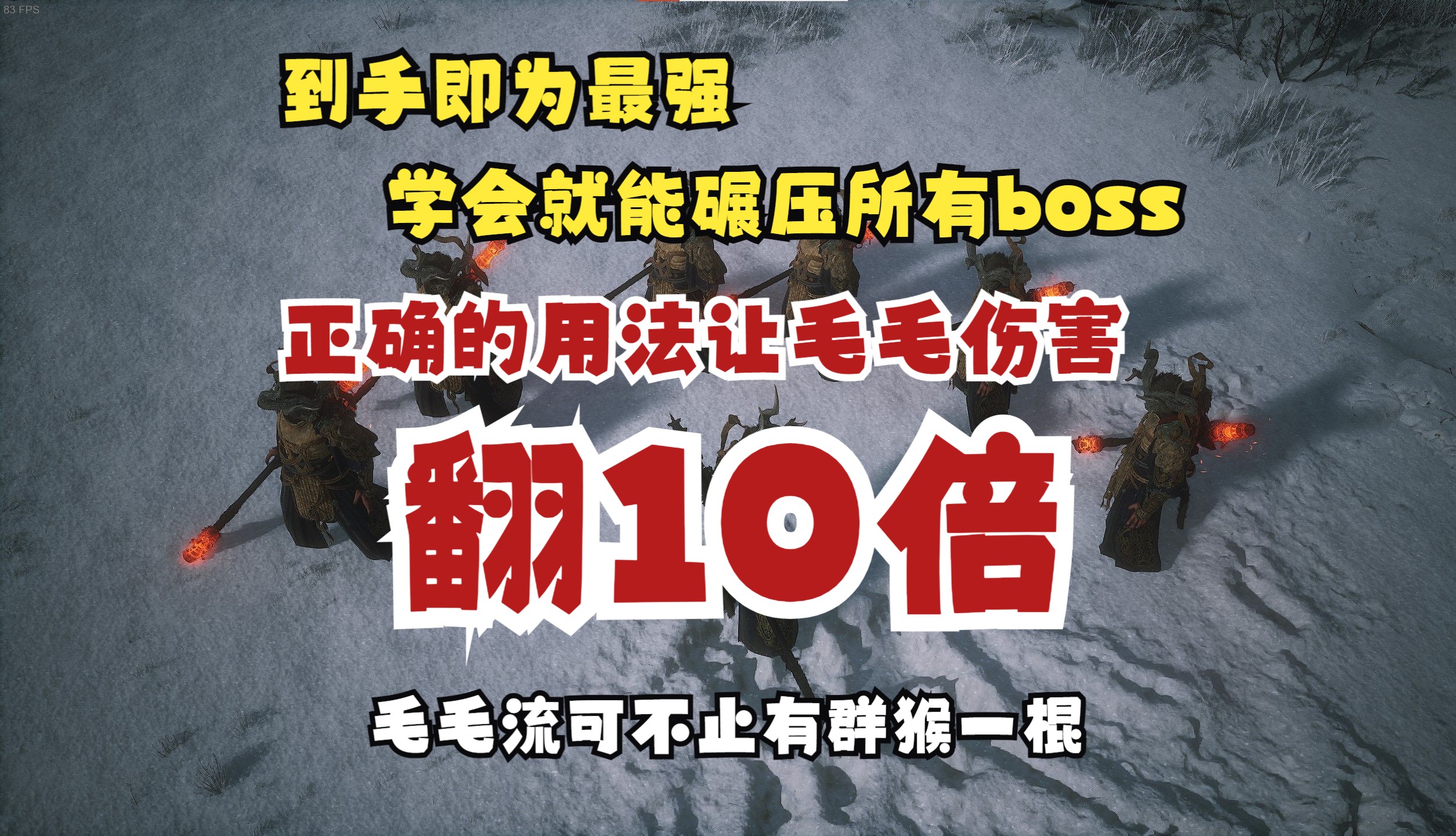 【黑神话最强流派】全网最细毛毛流教学,一定有你不知道的哔哩哔哩bilibili黑神话