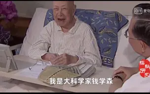 Video herunterladen: 一生谦逊的钱学森，晚年为何被惹怒，大喊：我是大科学家钱学森？