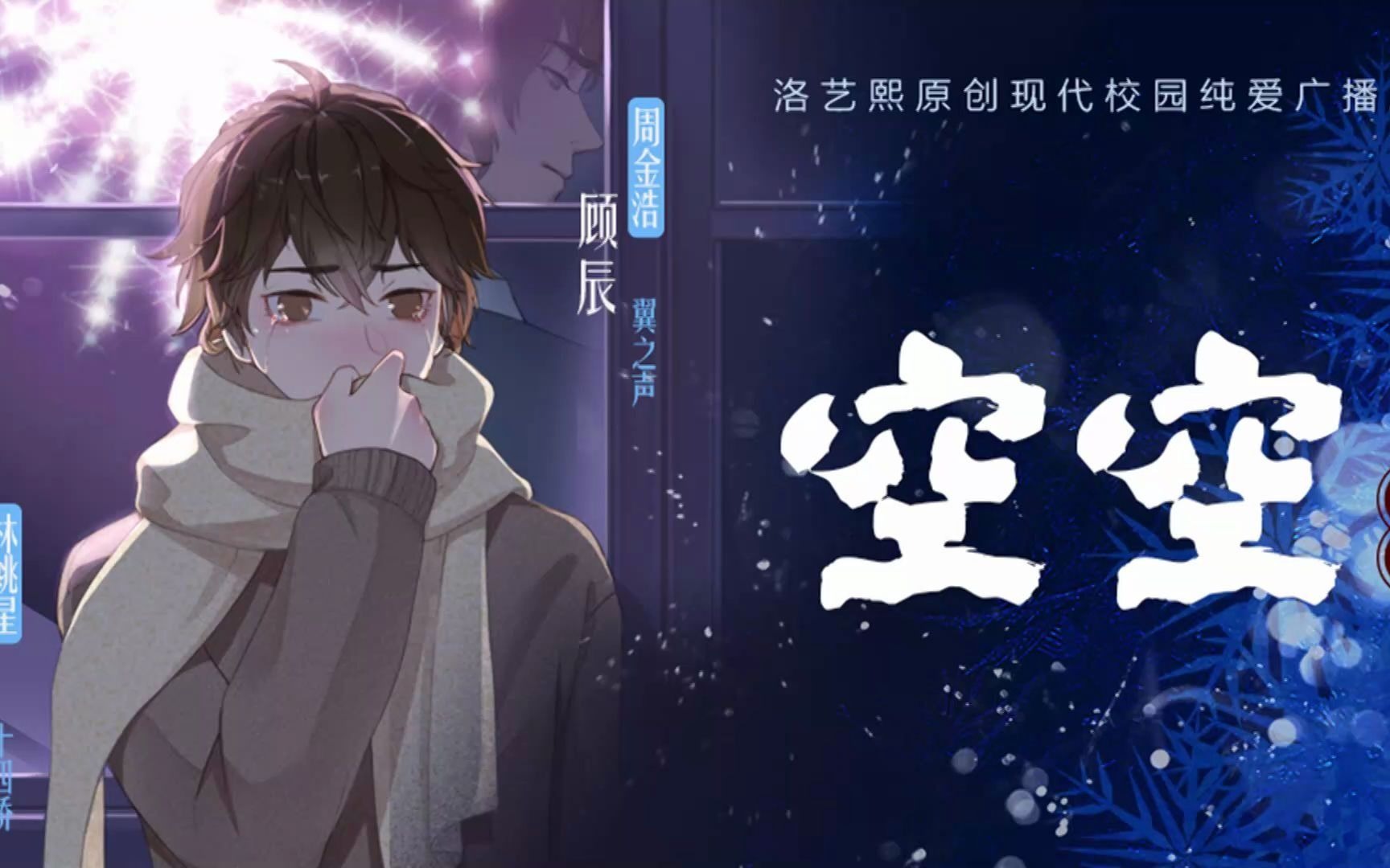 洛艺熙原创现代校园纯爱广播剧空空下期