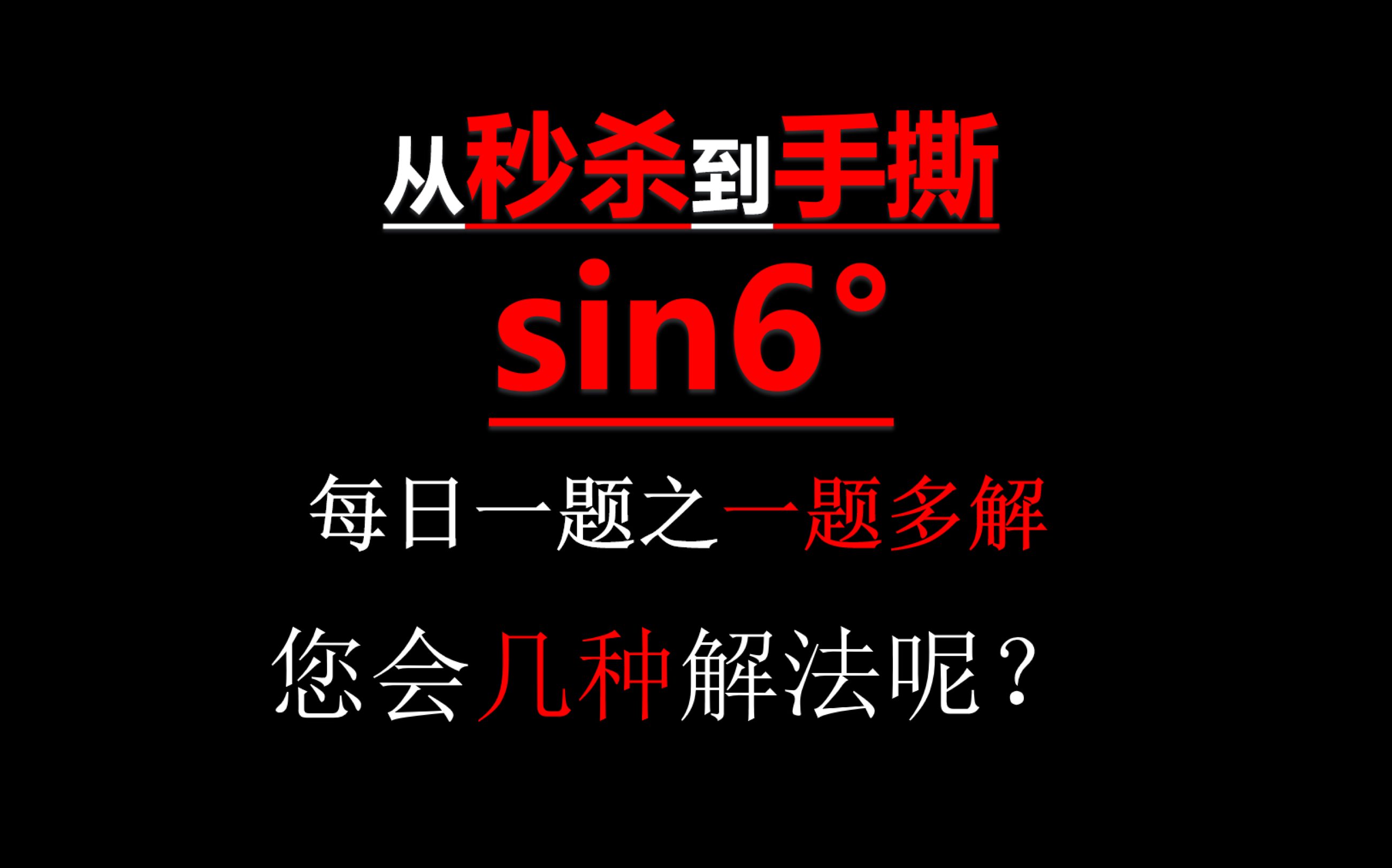 从秒杀到手撕sin6度,每日一题之一题多解,您会几种解法呢?哔哩哔哩bilibili