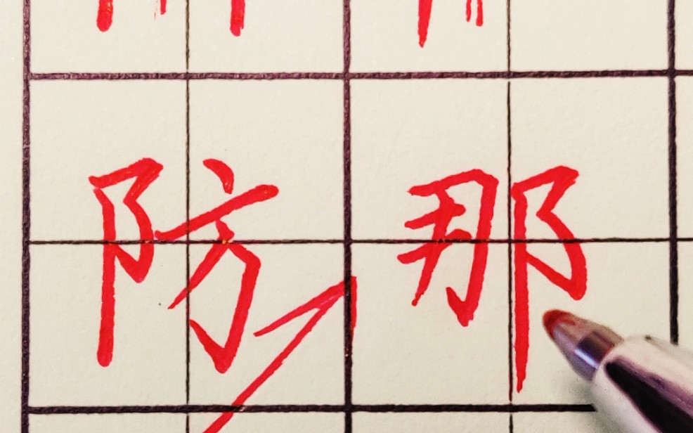 评论区回答系列单字讲解你要的耳刀旁防那砚溪书斋