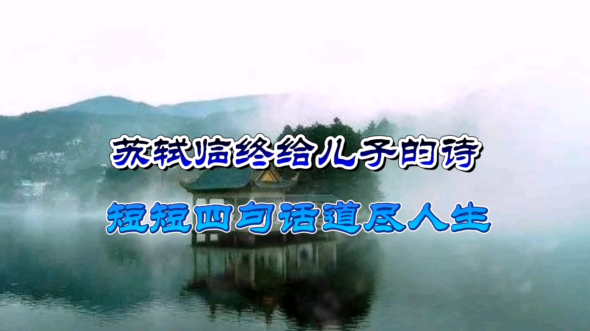 [图]苏轼临终给儿子的诗，短短四句话道尽人生，值得一读再读