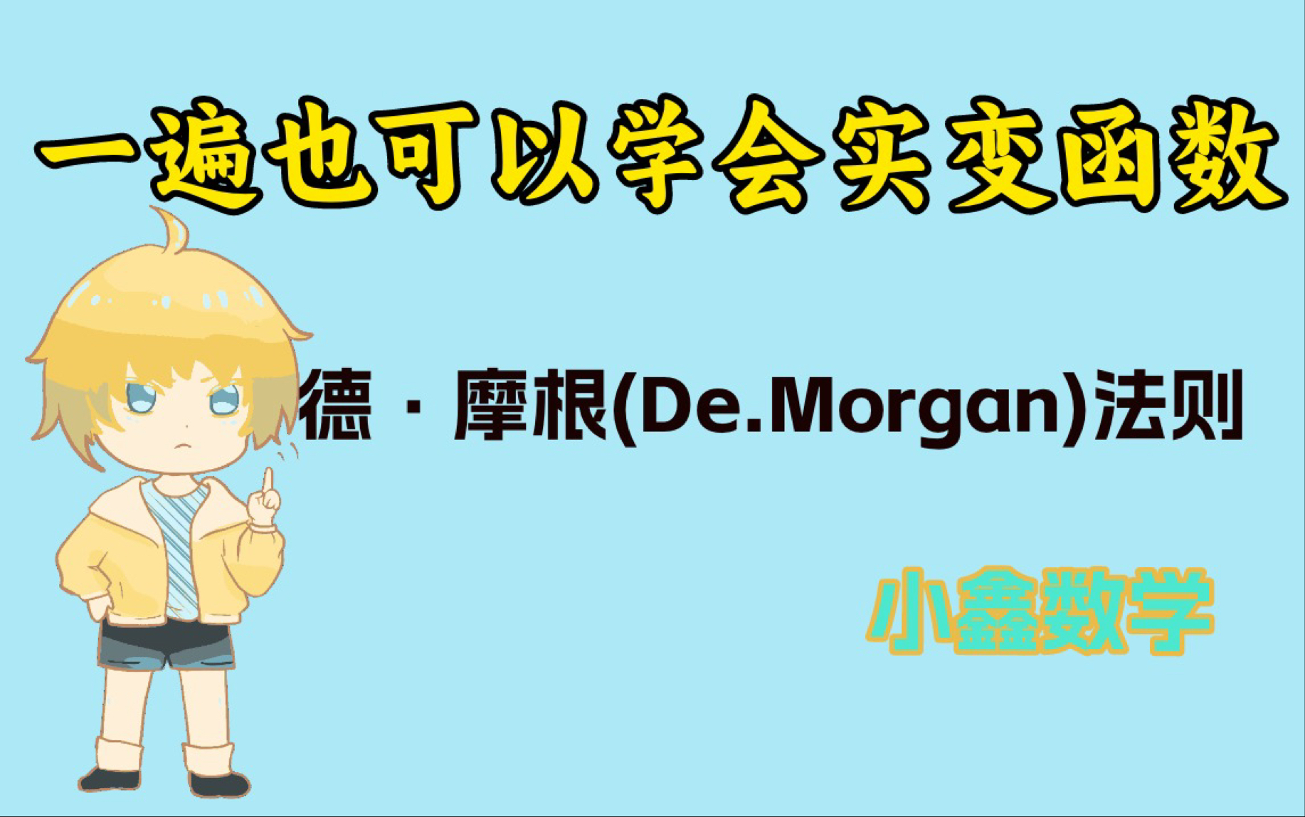 德ⷮŠ摩根(De.Morgan)法则(1)——实变函数——弹指间学会——每次只需5分钟学会一个知识点——期中期末考试数学专业考研跨考考研复试救急版,...