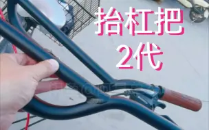 Download Video: 阿昌抬杠把2代，动作操控，旅行拓展