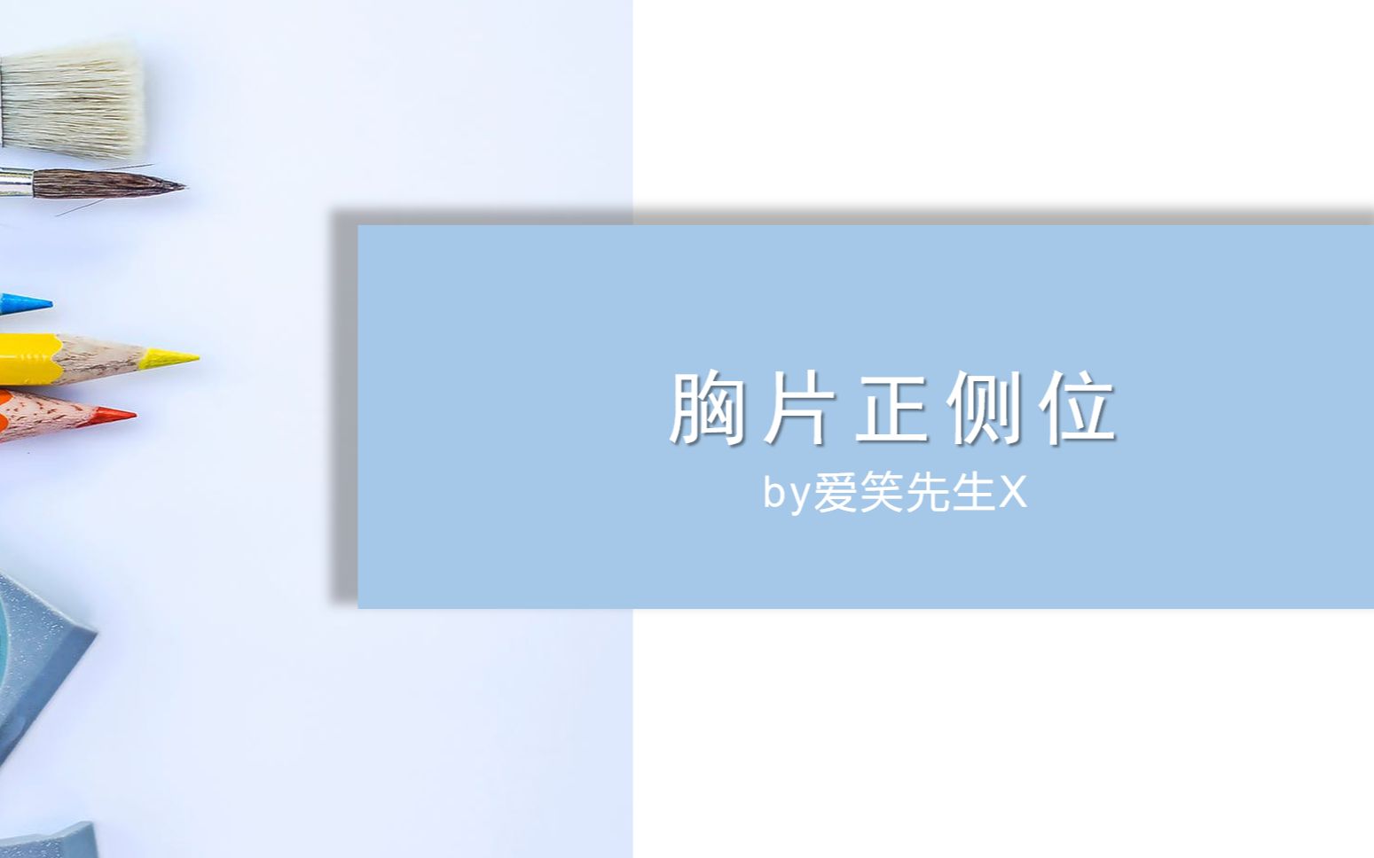 [图]【医学影技】检查技术之胸片正侧位