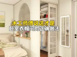 Télécharger la video: 小卧室挤出2㎡衣帽间 师傅连夜上门抄作业！