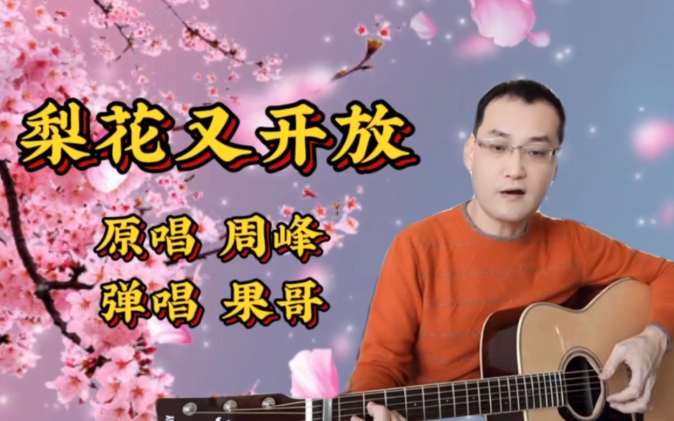 歌曲梨花又开放原唱(歌曲梨花又开放原唱简谱)