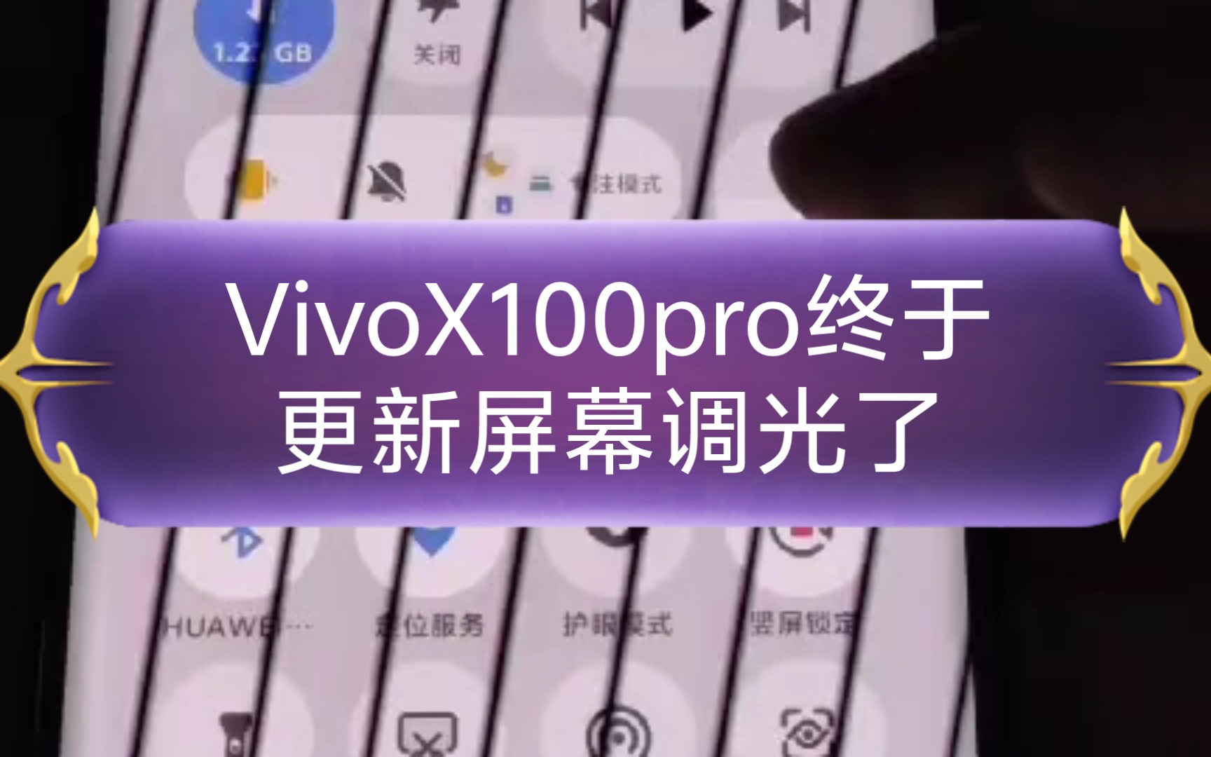 vivox100pro终于更新系统屏幕调光了!哔哩哔哩bilibili