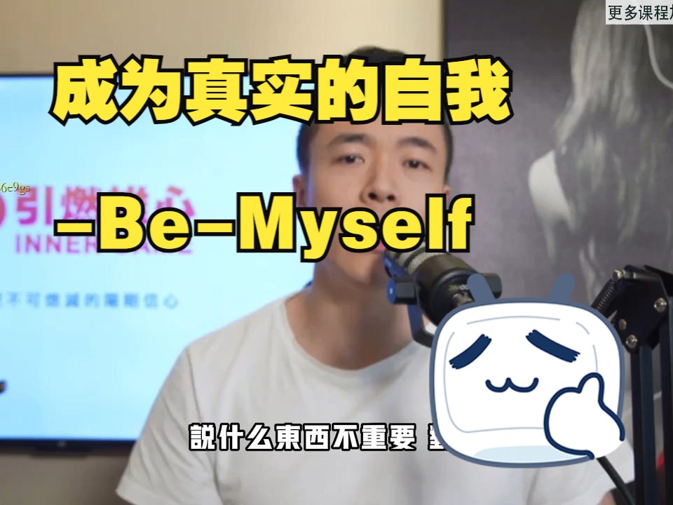 成为真实的自我BeMyself哔哩哔哩bilibili