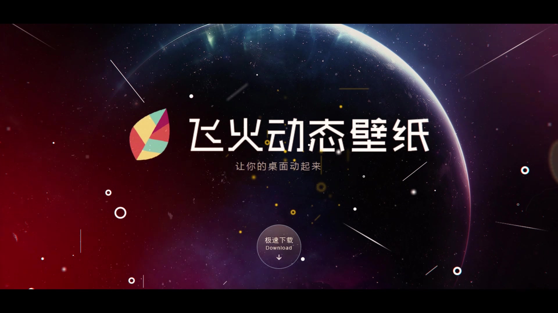 【官宣】飞火动态壁纸1.0.4.7版本宣传哔哩哔哩bilibili