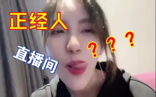 Tải video: Rita：这是正经人直播间？    水友：正经人谁看你