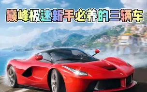 Download Video: 巅峰极速新手必养的三辆车