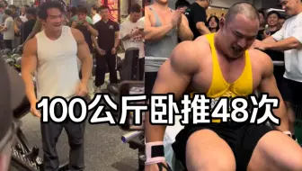 李维刚vs平云龙，100公斤卧推48次后他们是什么表情！＃精神氮泵＃