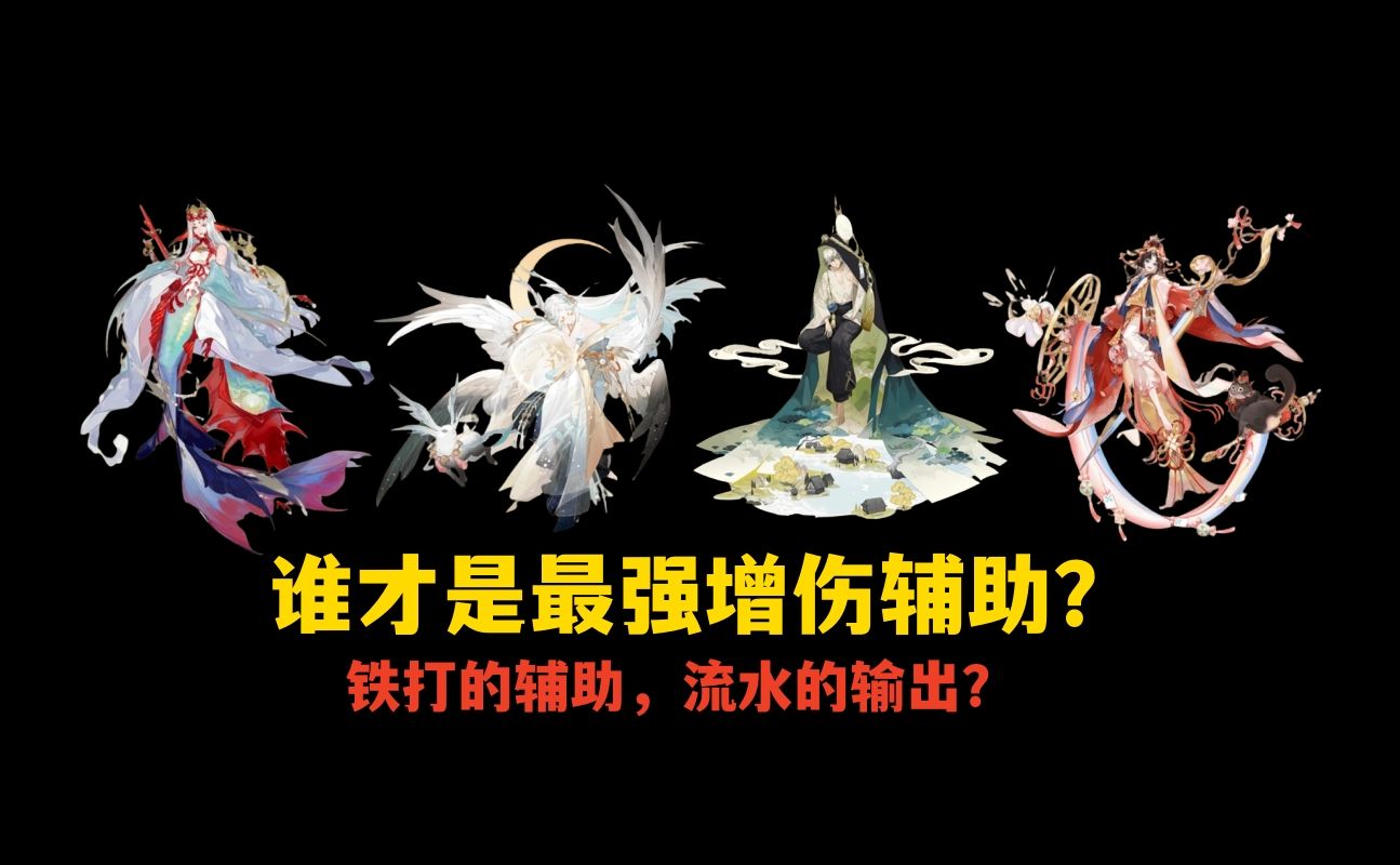 [图]【阴阳师】增伤辅助式神培养推荐