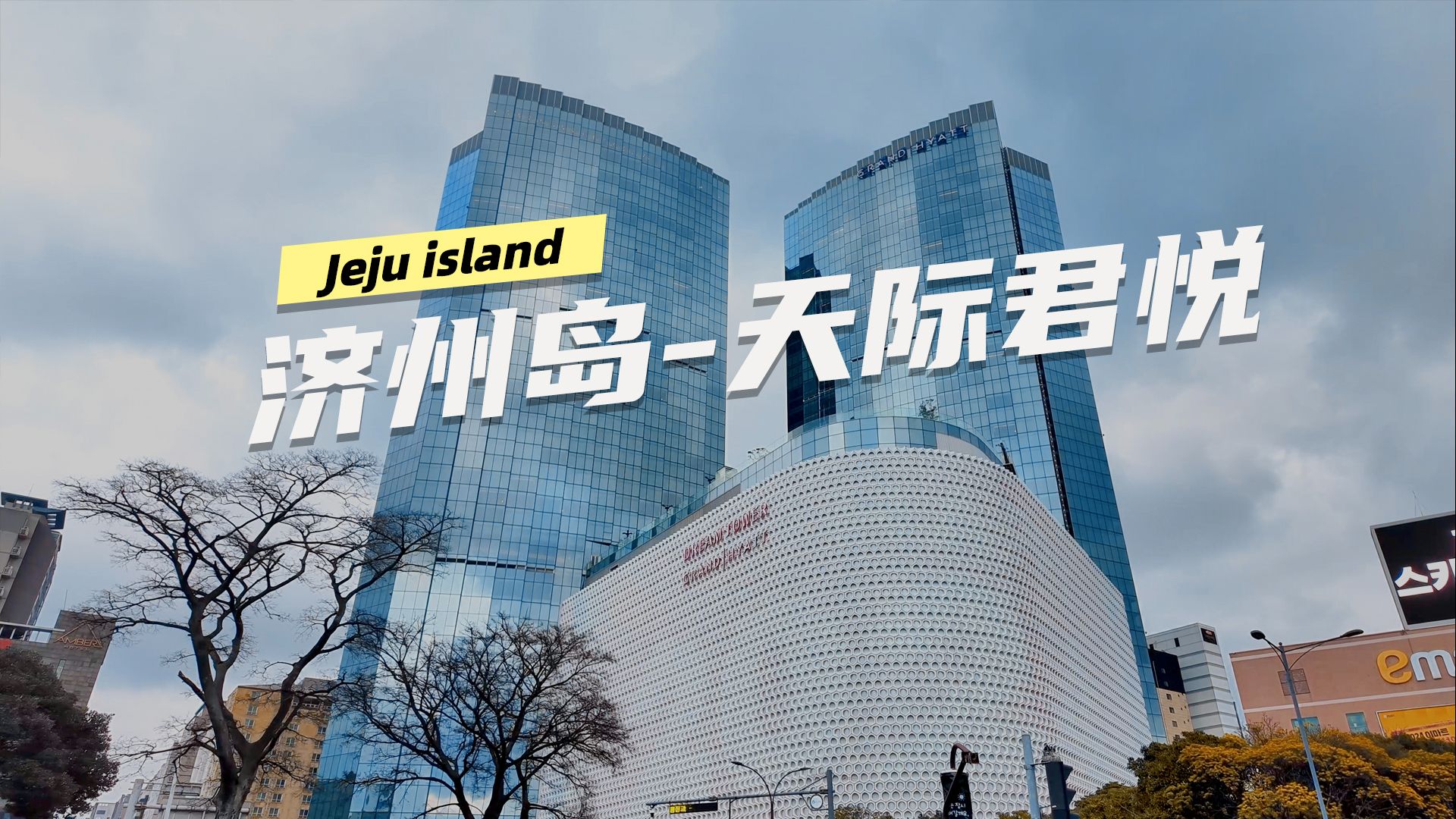 解锁济州天际君悦酒店,打卡硬件最好比酒店