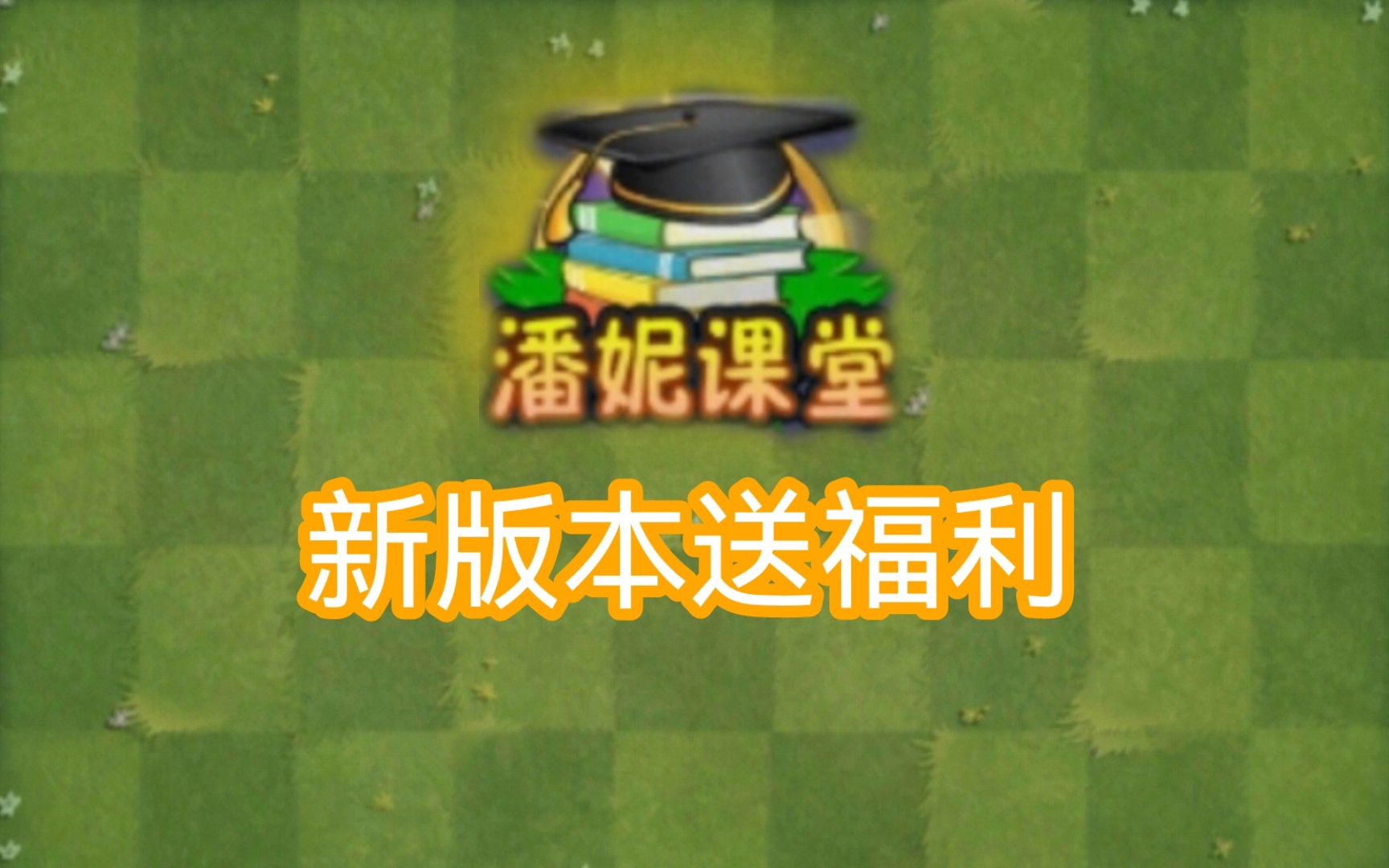 坠落天空潘妮课堂真的是福利拓维良心之作送5株四阶植物