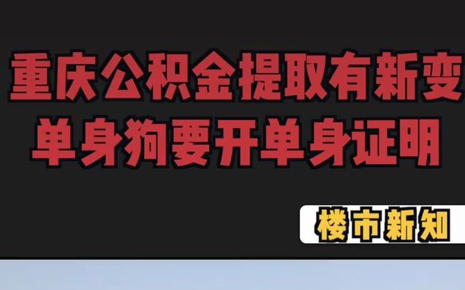 单身狗不止在生活中要被鄙视,提取公积金也要开取证明,当一条狗这么难!哔哩哔哩bilibili