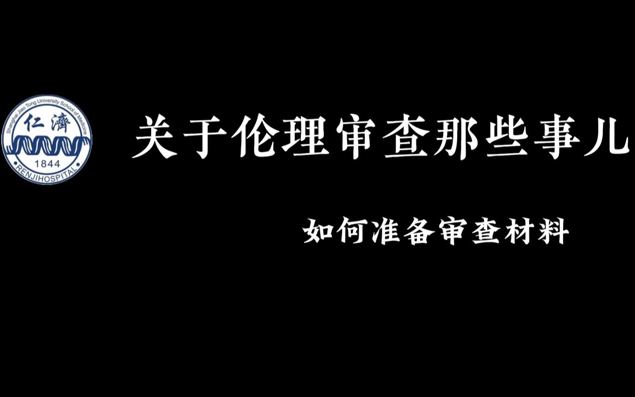 【伦理审查那些事儿】如何准备审查材料哔哩哔哩bilibili