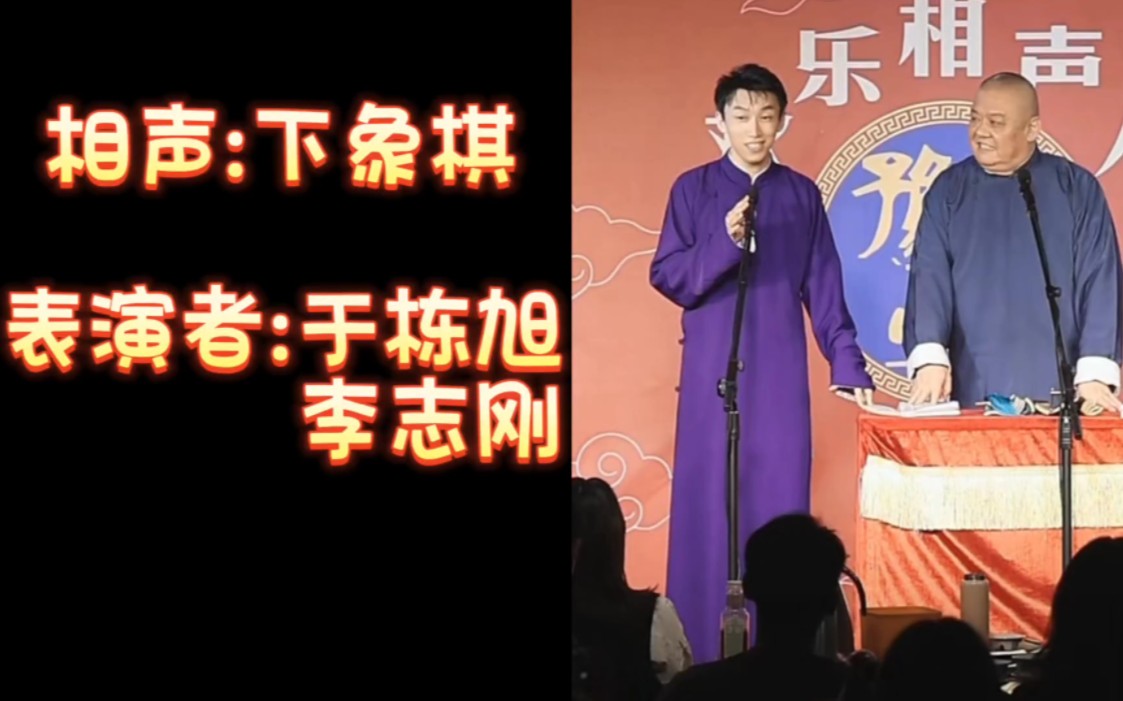 相声:下象棋 表演者:于东旭 李志刚