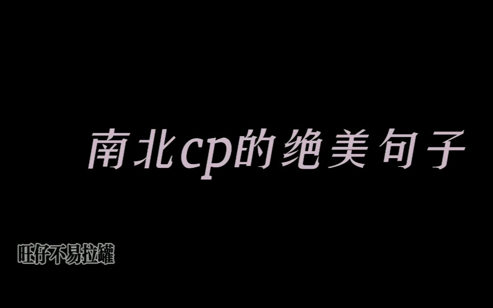 [图]“现实主义者愿为理想主义者撑伞。”南北cp的惊艳句子