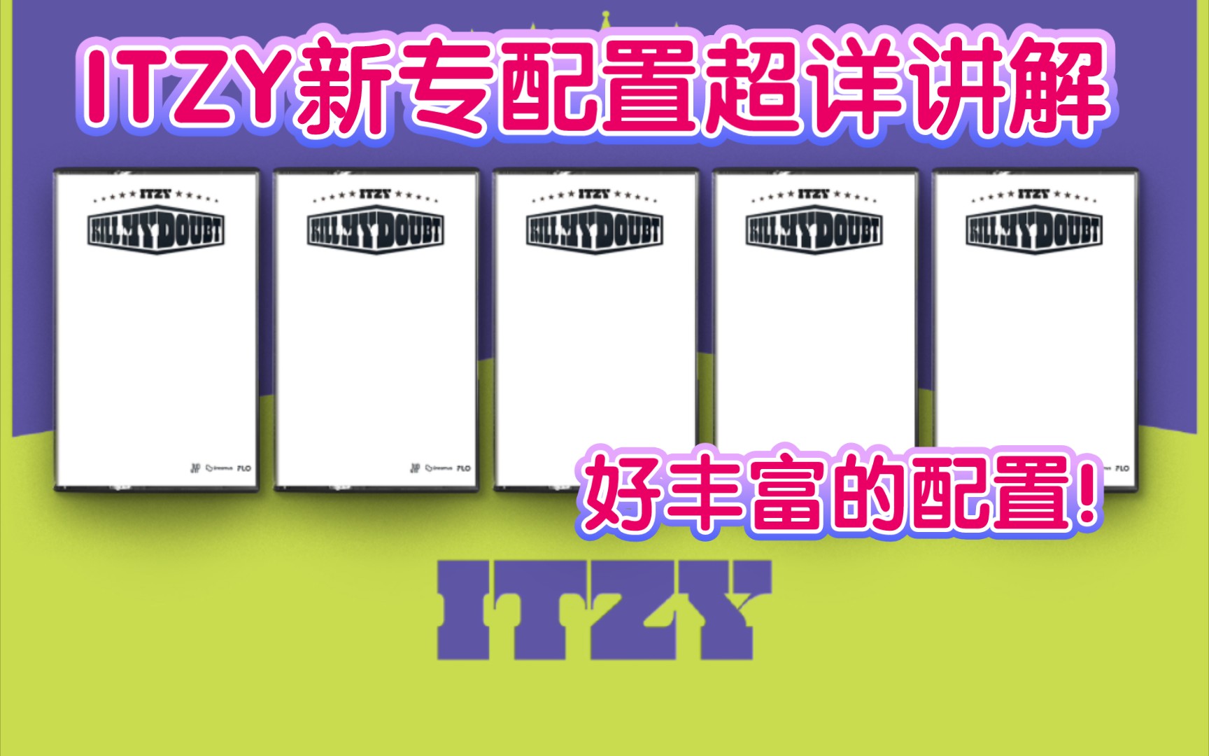 ITZY新专配置保姆级讲解!配置超丰富 就是版本有点多…期待一击这次回归!哔哩哔哩bilibili