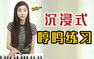 Download Video: 三组哼鸣练习，让你轻松拥有好声音！