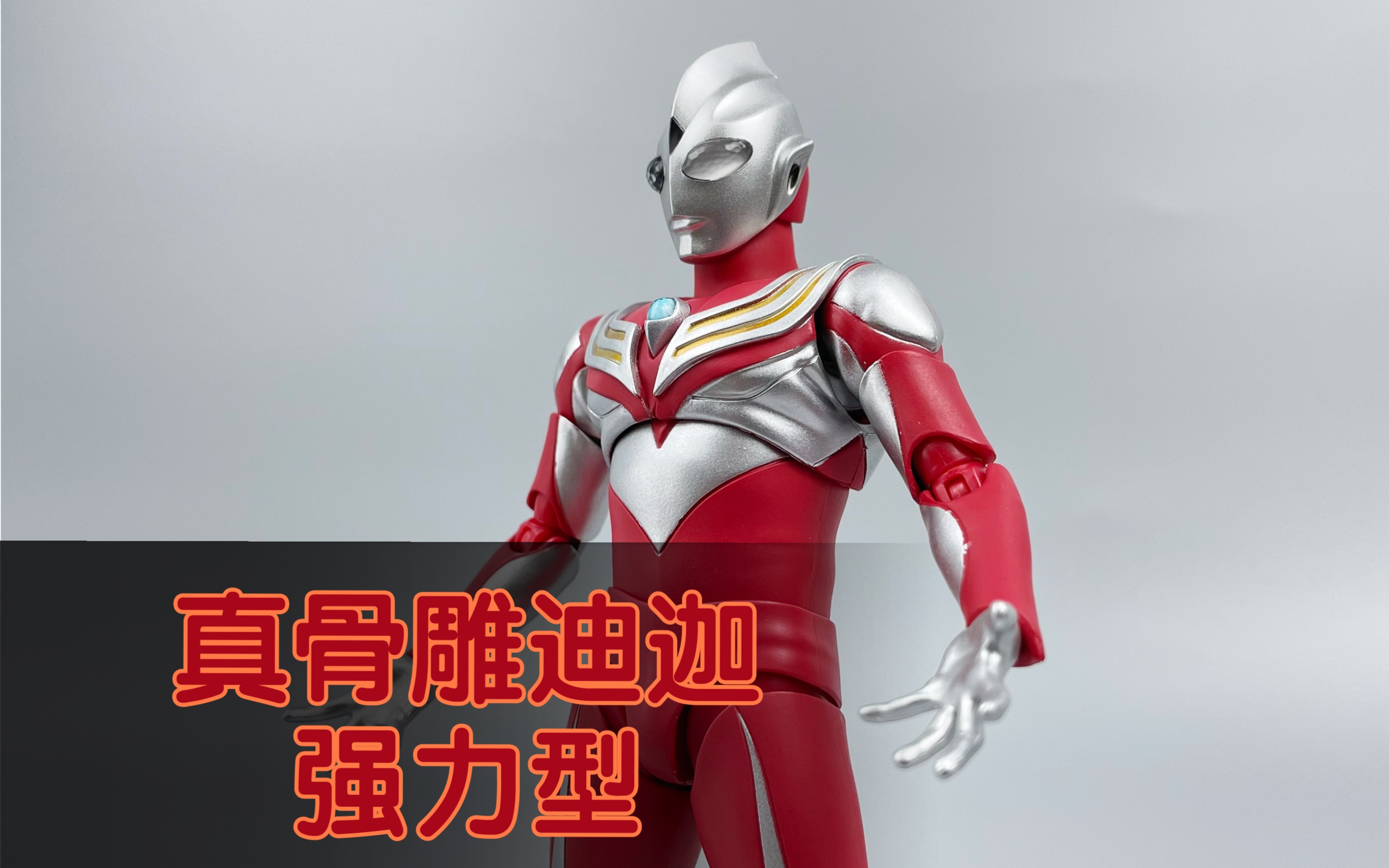 开箱测评真骨雕迪迦强力型这也太壮了吧