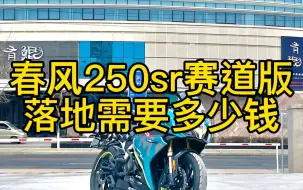 春风250sr赛道版落地多少钱