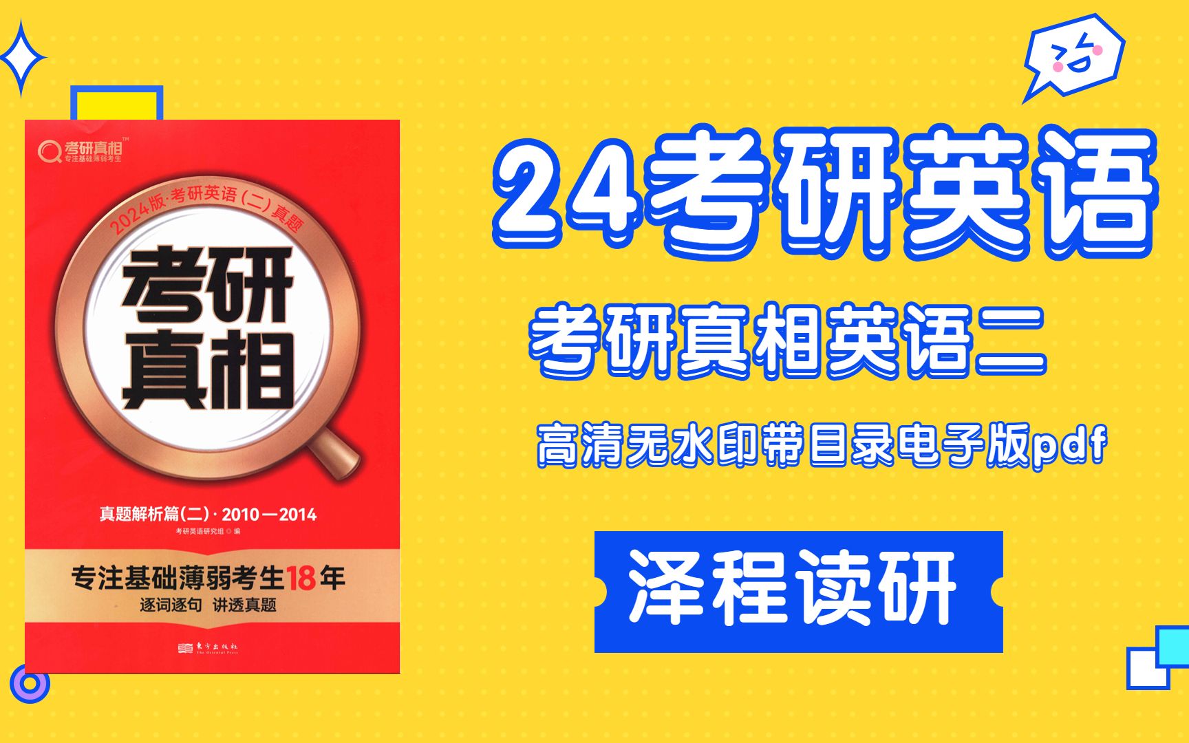 [图]2024考研真相英语二（2010-2014）高清无水印电子版pdf 2024考研真相英语二pdf 2024考研真相英语二电子版 2024考研真相英语二