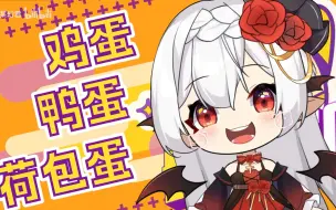 下载视频: 【洗脑神曲】鸡蛋！鸭蛋！荷包蛋！甜系少女的『圆滑蛋仔』