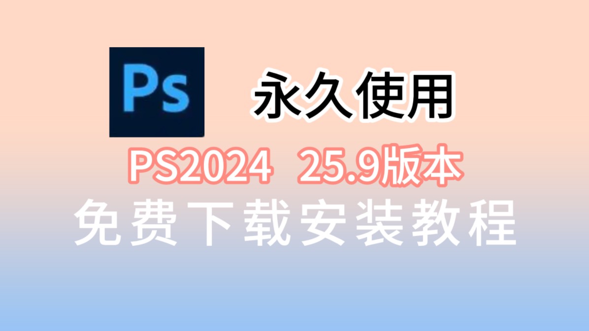 【PS安装包】ps2024最新版下载安装教程, ps2024免费下载安装包, Photoshop安装教程 PS下载,PS中文版,附带安装包哔哩哔哩bilibili