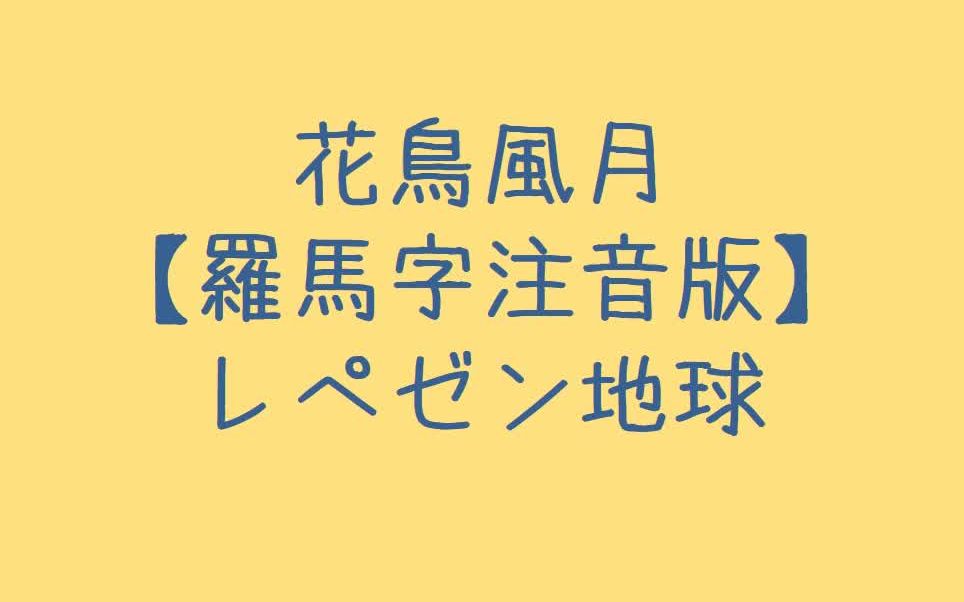 レぺゼン地球 - 花鳥風月 罗马音注音歌词 日语五十音学习视频