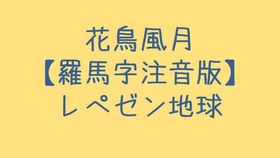 迅昱日本语 日语成语知识 花鳥風月 哔哩哔哩 つロ干杯 Bilibili