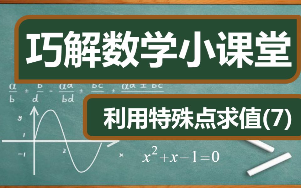 [图]【解题有妙法】抓住不变使图形规整 —巧解数学之利用特殊点求值7