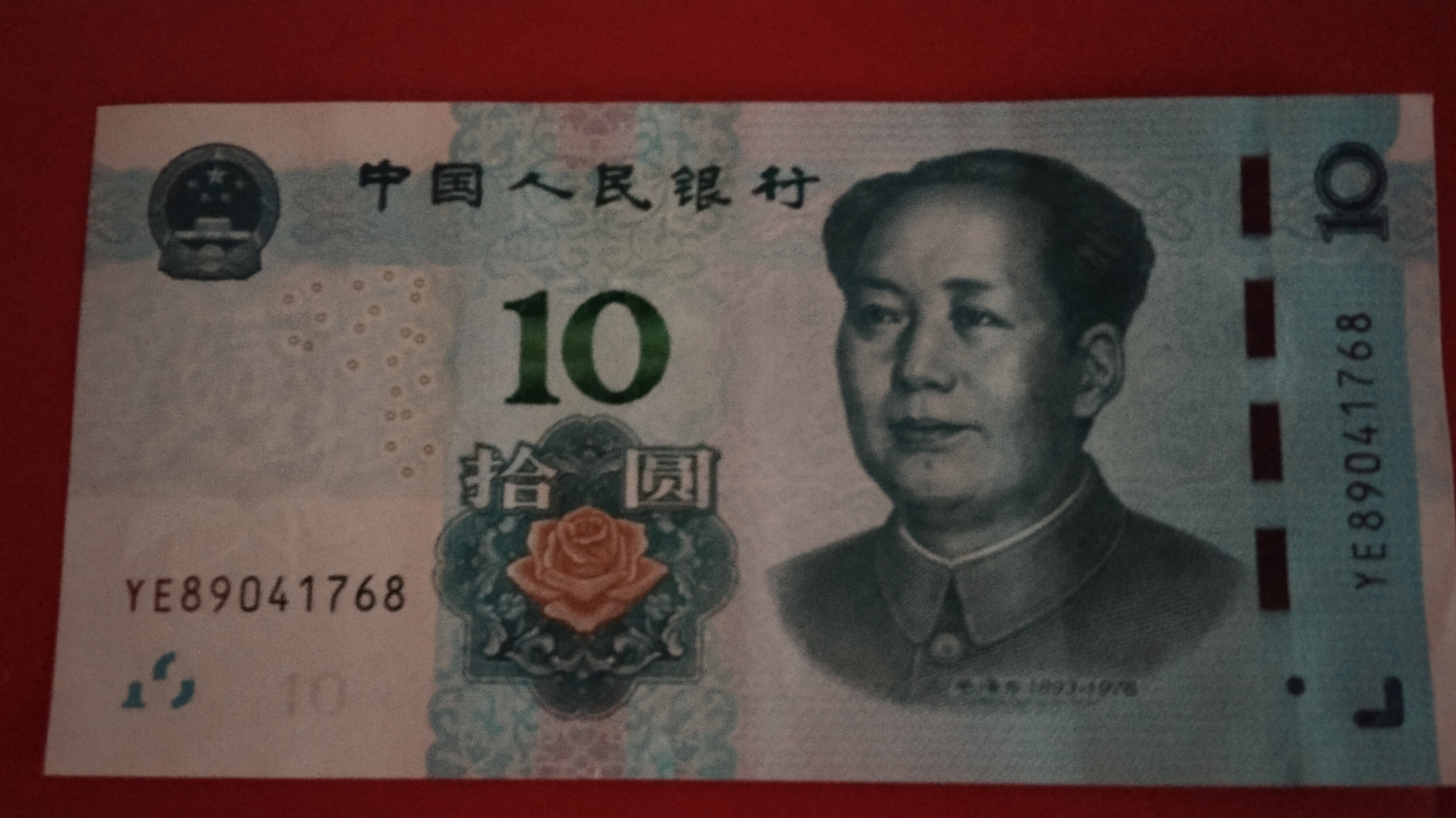 十元人民幣 的正反面和防偽
