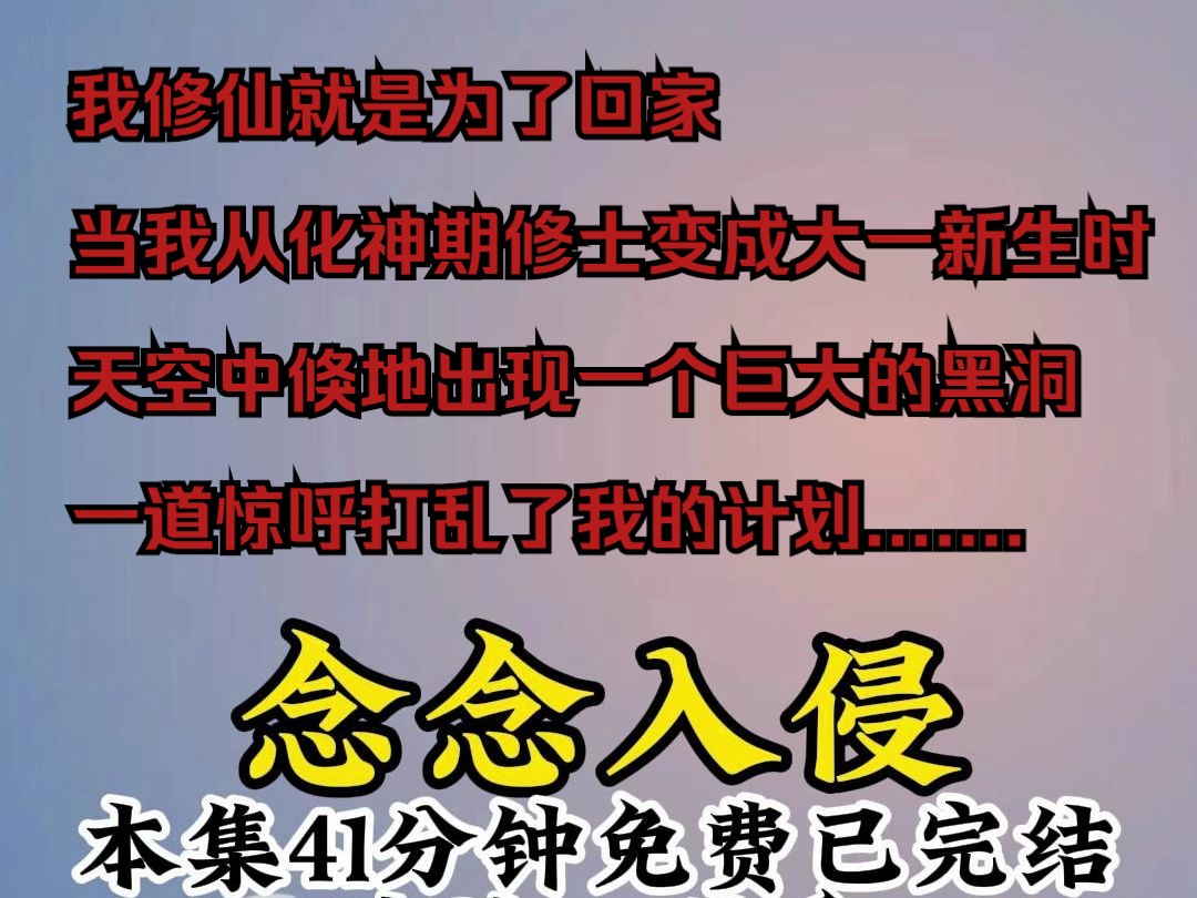 [图]我修仙就是为了回家，当我从化神期修士变成大一新生时，天空中倏地出现一个巨大的黑洞，一道惊呼打乱了我的计划.......《念念入侵》