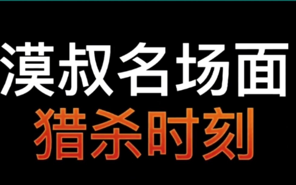 莫叔经典名场面 笑到肚子疼哔哩哔哩bilibili