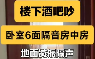 下载视频: 楼下噪音困扰无法睡觉楼板隔音悬浮隔震隔音地面减震家庭隔音降噪安静家隔音