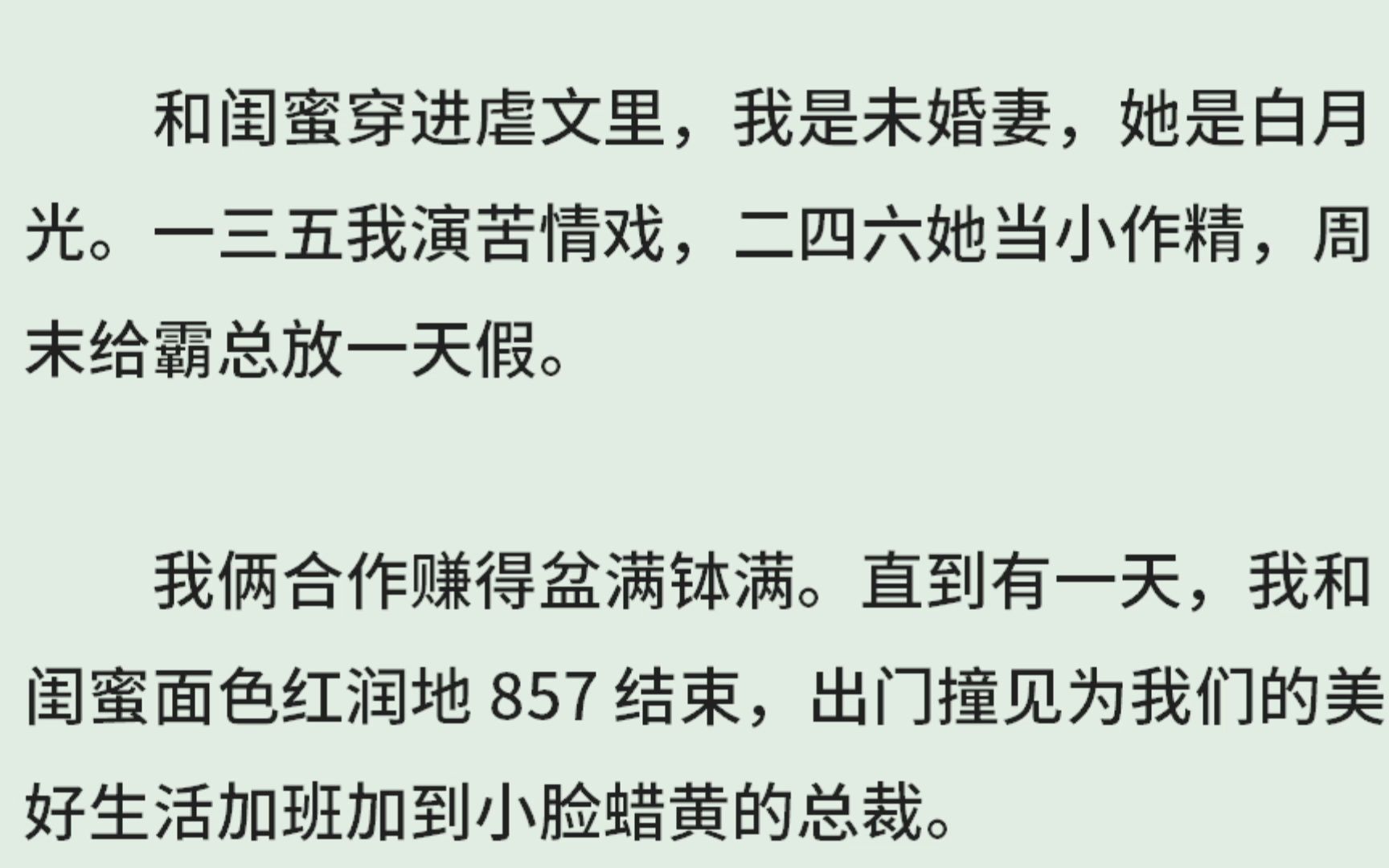 《和闺蜜穿进虐文后》(全)和闺蜜穿进虐文里,我是未婚妻,她是白月光.一三五我演苦情戏,二四六她当小作精,周末给霸总放一天假.我俩合作赚得盆...