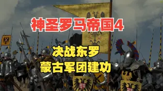 Video herunterladen: 【阿提拉全面战争】1212ad神罗第4期（完结）：当你拥有蒙古铁骑时——决战东罗建功