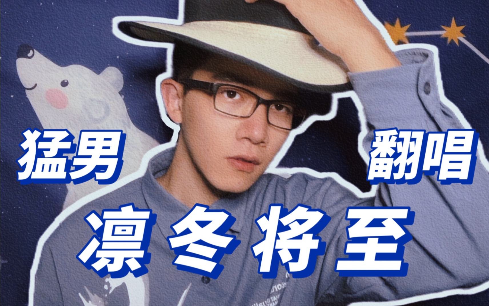 活动作品凛冬将至当广西人碰上京味说唱猛男翻唱