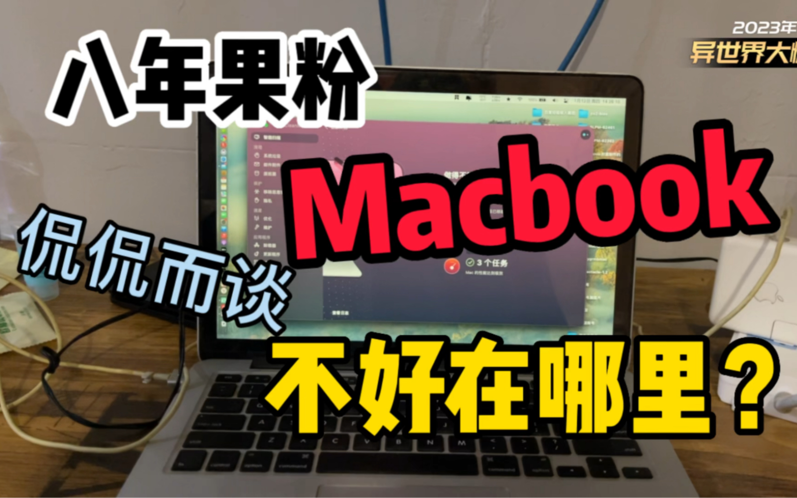 八年果粉!Macbook用了八年了不好在哪里?小白必看的苹果电脑笔记本缺点视频!Macbook有哪些不尽人意的地方?哔哩哔哩bilibili