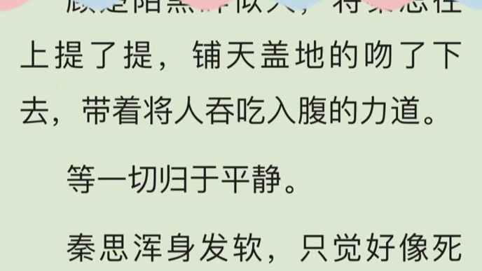 秦思顾楚陌——书荒必读(热门小说全集完整版强推)华南集团总部,顶层办公室.雪白床单上,秦思漆黑的长发散落.顾楚陌黑眸似火,将秦思往上提了...