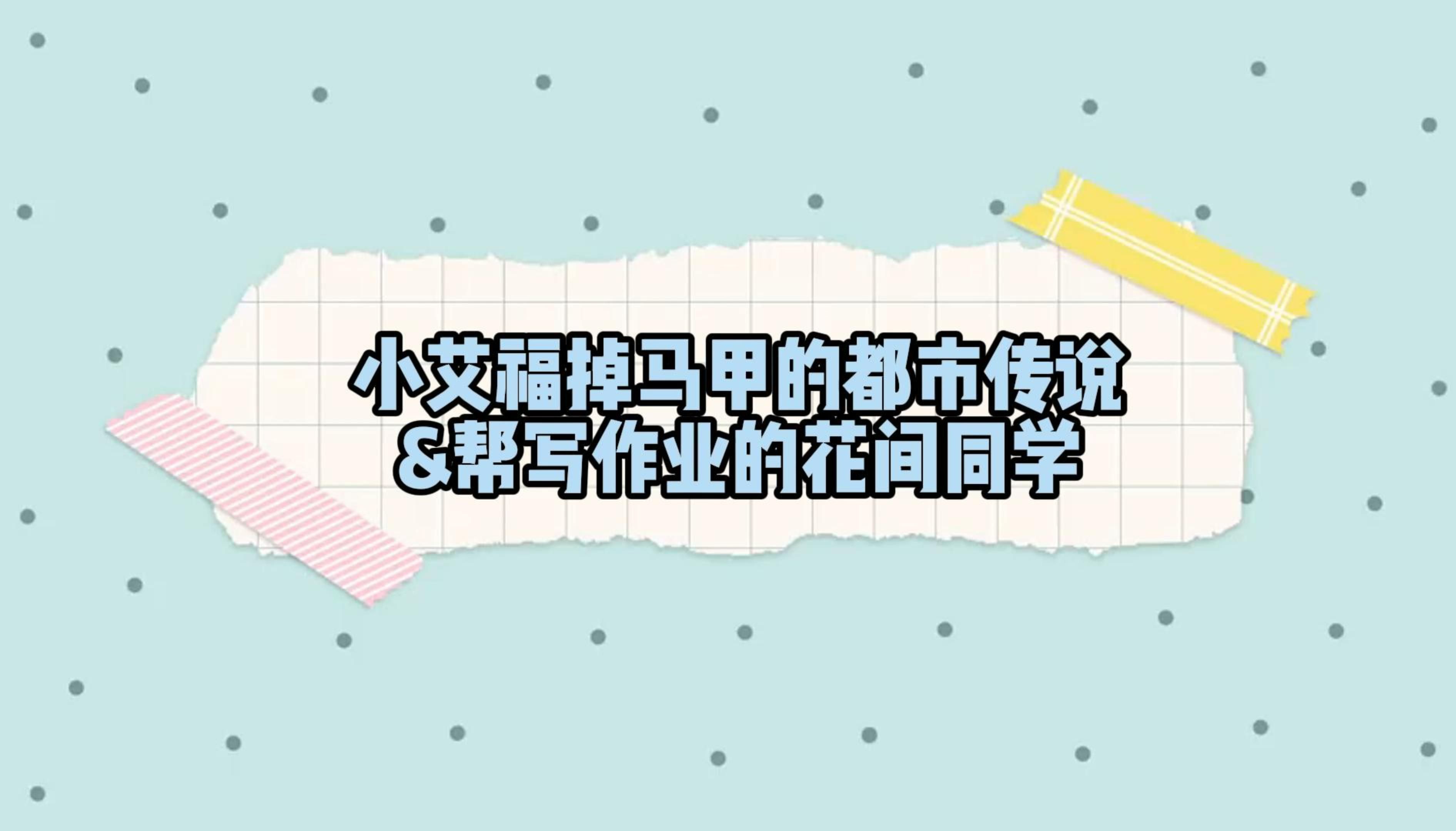 [图]【方青砚】小艾福掉马甲的故事/帮写作业的花间同学