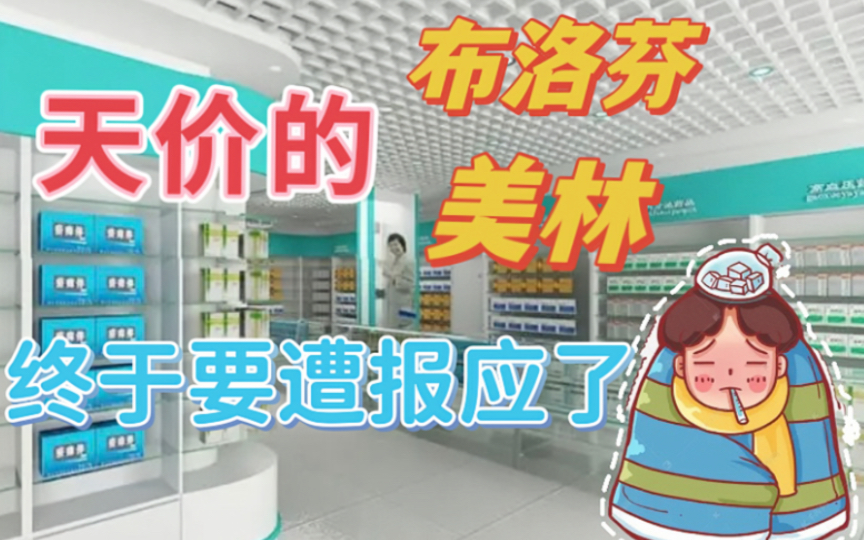 布洛芬、美林一药难求?天价退烧药的报应终于来了!哔哩哔哩bilibili