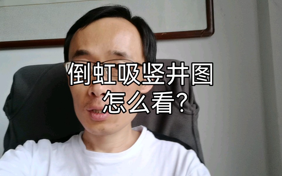 倒虹吸竖井图怎么看?哔哩哔哩bilibili