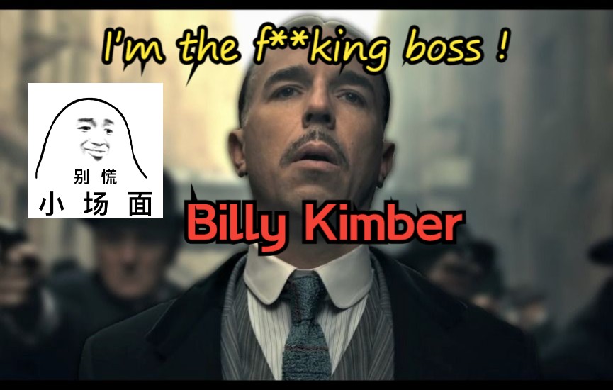 浴血黑帮比利肯波我就是比利肯波被一枪爆头的那个谢谢你tommy妈妈再