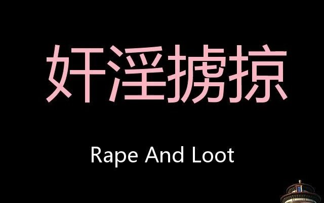 姦淫擄掠 chinese pronunciation rape and loot