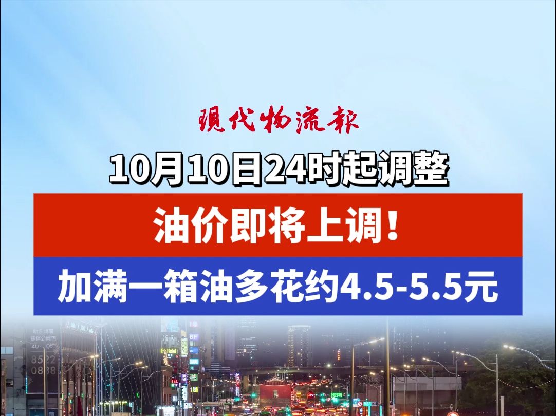 10月10日24时起调整,油价即将上调!加满一箱油多花约4.55.5元哔哩哔哩bilibili